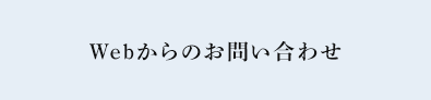 Webからのお問い合わせ